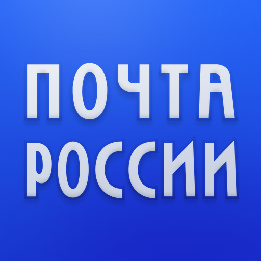 Отслеживание отправления почты РФ по трек номеру